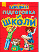 Навчалочка. Підготовка до школи