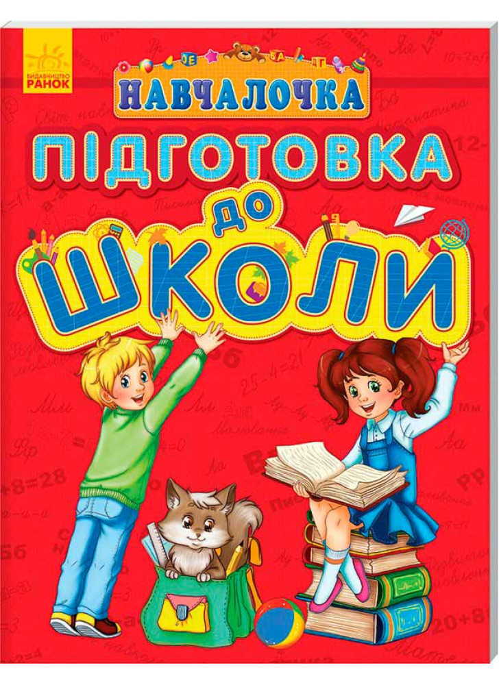 Навчалочка. Підготовка до школи