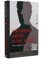 Називай мене Клас Баєр