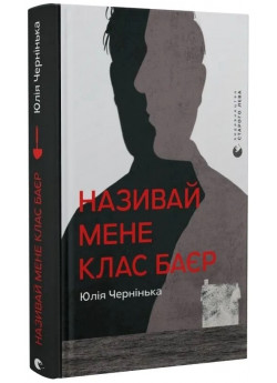 Називай мене Клас Баєр