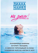 Диана Найяд. Не дыши!