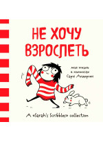 Не хочу взрослеть. Моя жизнь в комиксах Сары Андерсен (Время мазни Sarah's Scribbles)