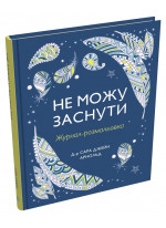 Не можу заснути. Журнал-розмальовка