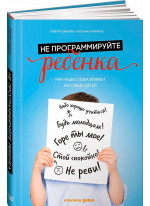 Не программируйте ребенка. Как наши слова влияют на судьбу детей
