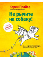 Не рычите на собаку! Книга о дрессировке людей, животных и самого себя!