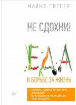 Не сдохни! Еда в борьбе за жизнь