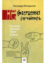 (Не) совершенная случайность. Как случай управляет нашей жизнью