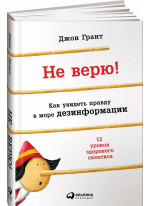 Не верю! Как увидеть правду в море дезинформации