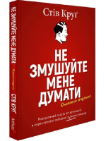 Не змушуйте мене думати. Розсудливий підхід до зручності в користуванні сайтами та застосунками