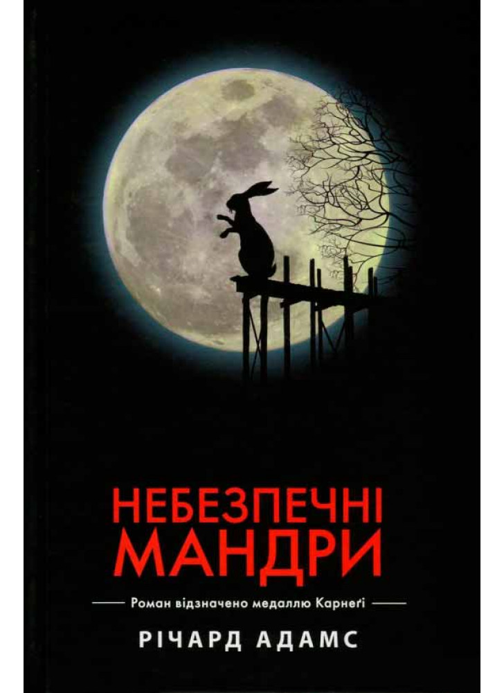 Небезпечні мандри