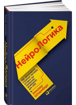 НейроЛогика. Чем объясняются странные поступки, которые мы совершаем неожиданно для себя