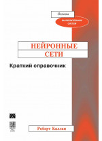 Нейронные сети. Краткий справочник