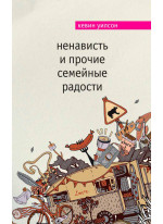 Ненависть и прочие семейные радости