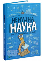 Ненудна наука