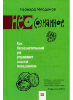 (Нео) сознанное. Как бессознательный ум управляет нашим поведением