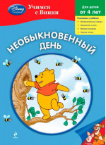 Необыкновенный день