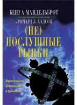 (Не) послушные рынки. Фрактальная революция в финансах