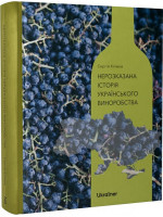 Нерозказана історія українського виноробства