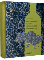 Нерозказана історія українського виноробства