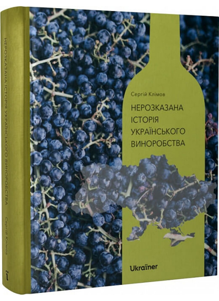 Нерозказана історія українського виноробства