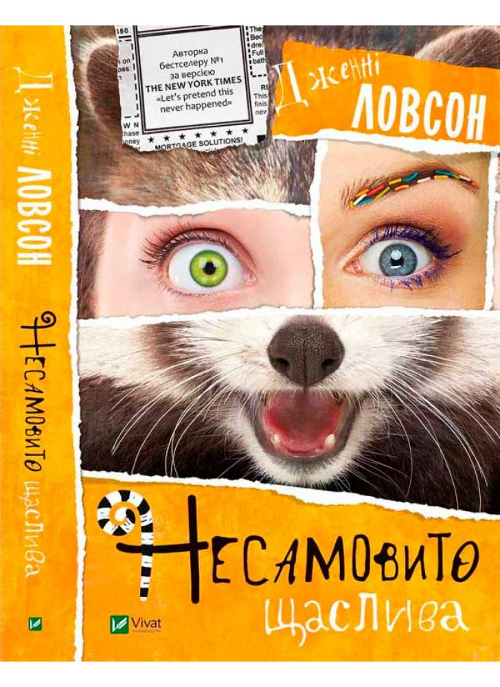 Несамовито щаслива