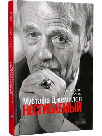 Мустафа Джемилев. Несгибаемый книга купить