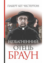 Незбагненний отець Браун