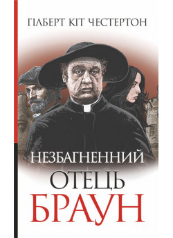 Незбагненний отець Браун