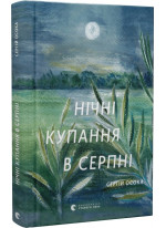 Нічні купання в серпні (доповнена)