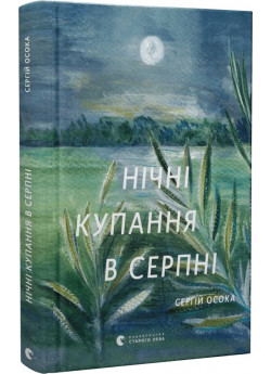 Нічні купання в серпні (доповнена)