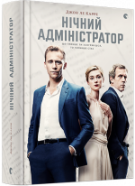 Нічний адміністратор