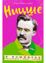 Ницше в комиксах. Биография, идеи, труды