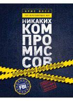 Никаких компромиссов. Беспроигрышные бизнес-переговоры с высокими ставками
