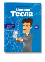 Никола Тесла
