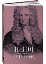 Ньютон. Биография