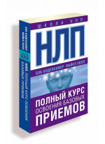 НЛП. Полный курс освоения базовых приемов