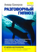 НЛП-технологии. Разговорный гипноз