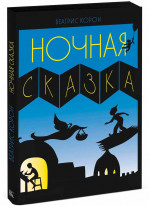Ночная сказка