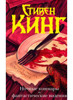 Ночные кошмары и фантастические видения
