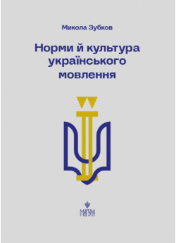 Норми й культура української мови
