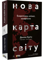 Нова карта світу. Енергетика, клімат, конфлікти