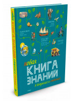 Новая Книга знаний в вопросах и ответах