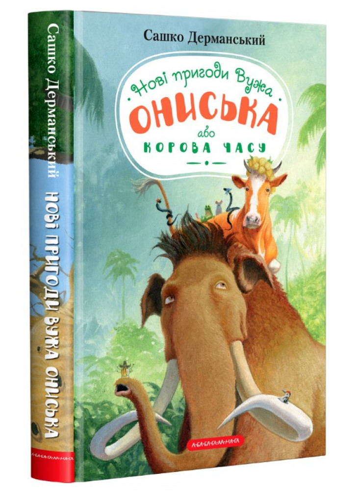 Новi пригоди Вужа Ониська, або Корова часу