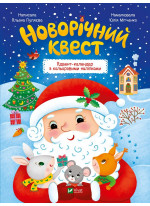 Новорічний квест. Адвент-календар з кольоровими наліпками