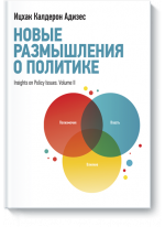 Новые размышления о политике