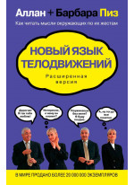 Новый язык телодвижений