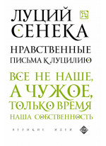 Нравственные письма к Луцилию (покет)