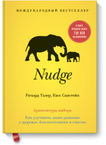 Nudge. Архитектура выбора