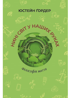 Нині світ у наших руках. Філософія життя