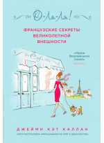 О-ЛЯ-ЛЯ! Французские секреты великолепной внешности
